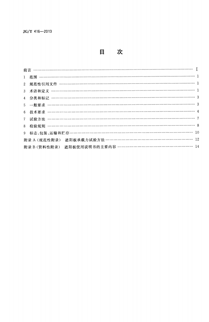 JGT416-2013 建筑用铝合金遮阳板.pdf 第2页