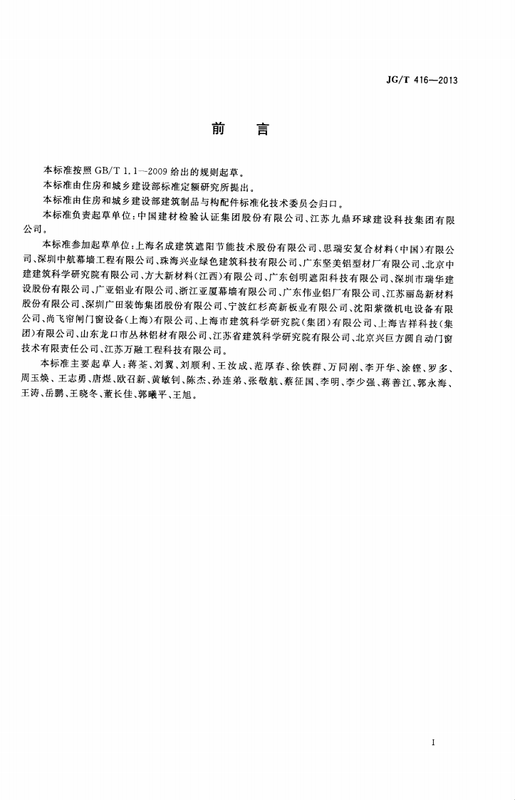 JGT416-2013 建筑用铝合金遮阳板.pdf 第3页