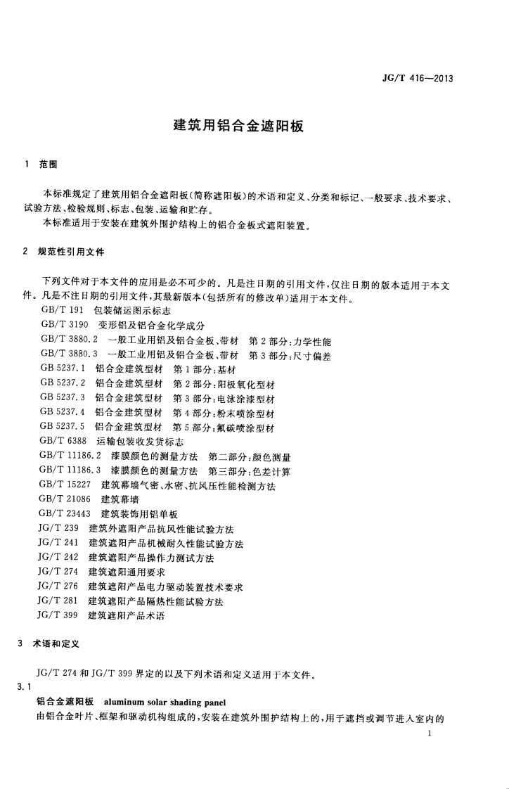 JGT416-2013 建筑用铝合金遮阳板.pdf 第4页