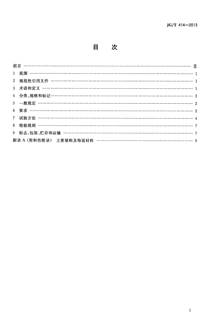 JGT414-2013 建筑用菱镁装饰板.pdf 第2页