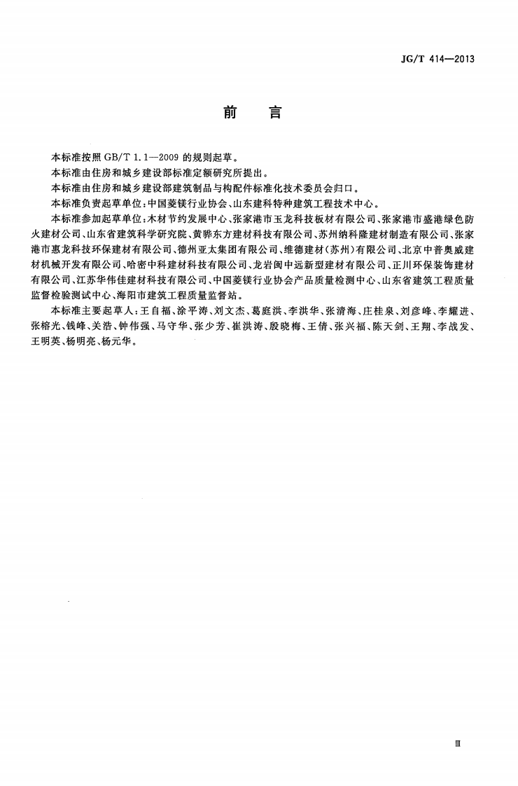 JGT414-2013 建筑用菱镁装饰板.pdf 第3页