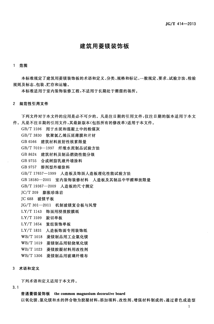 JGT414-2013 建筑用菱镁装饰板.pdf 第4页