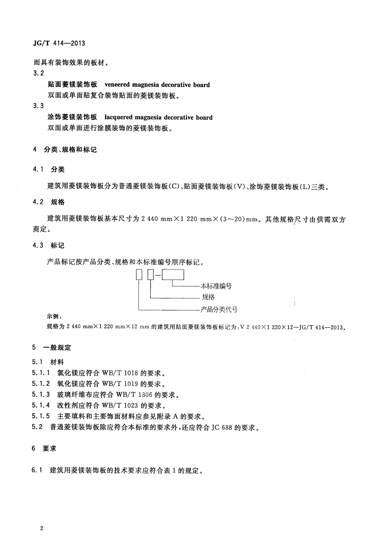 JGT414-2013 建筑用菱镁装饰板.pdf 第5页