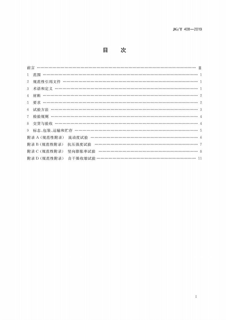 JGT408-2019钢筋连接用套筒灌浆料.pdf 第3页
