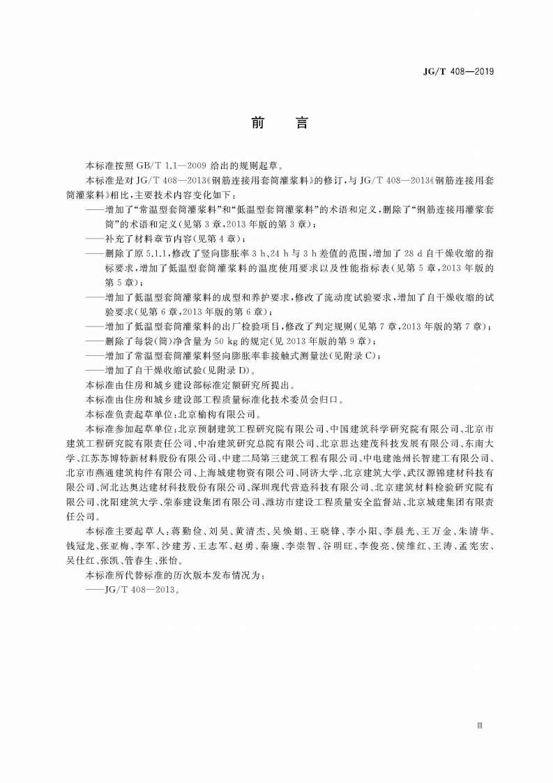 JGT408-2019钢筋连接用套筒灌浆料.pdf 第5页