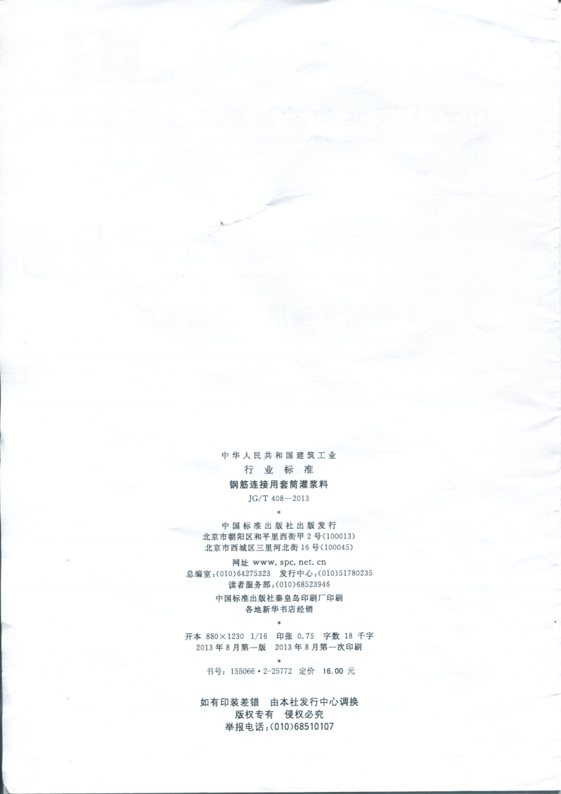 JGT408-2013 钢筋连接用套筒灌浆料.pdf 第2页