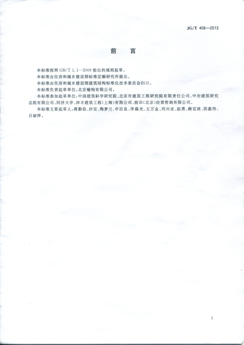 JGT408-2013 钢筋连接用套筒灌浆料.pdf 第3页