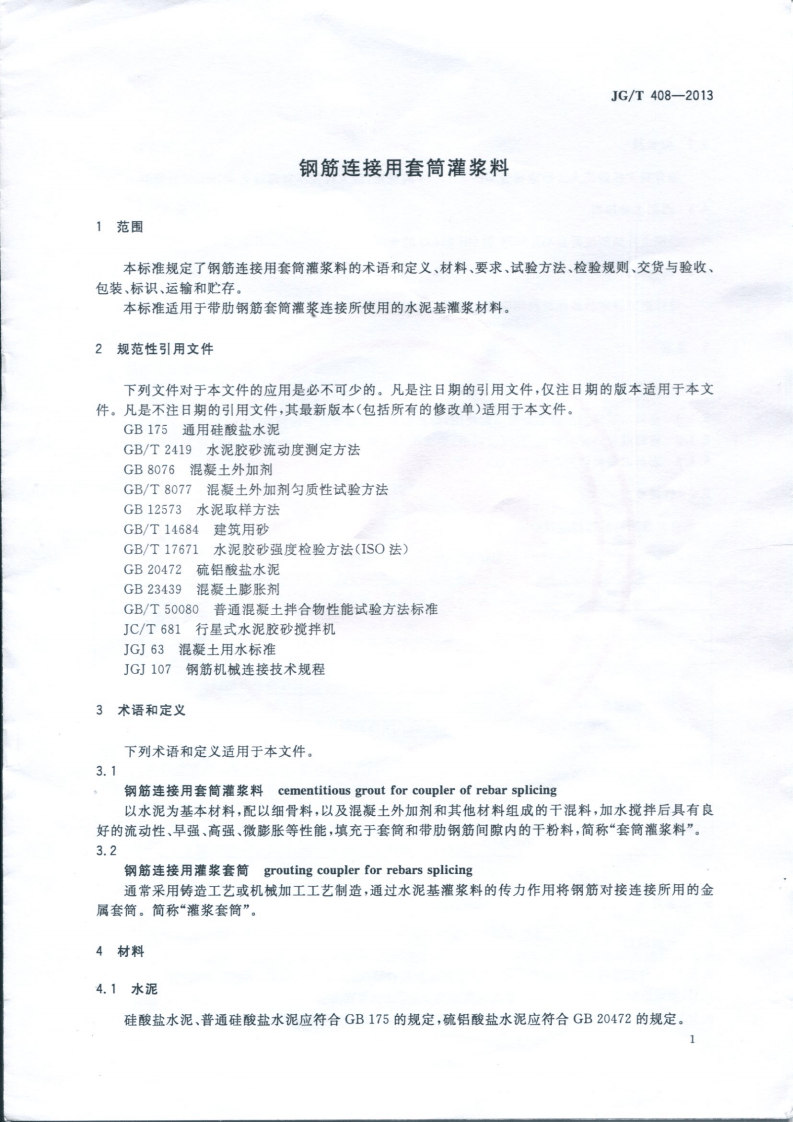 JGT408-2013 钢筋连接用套筒灌浆料.pdf 第4页