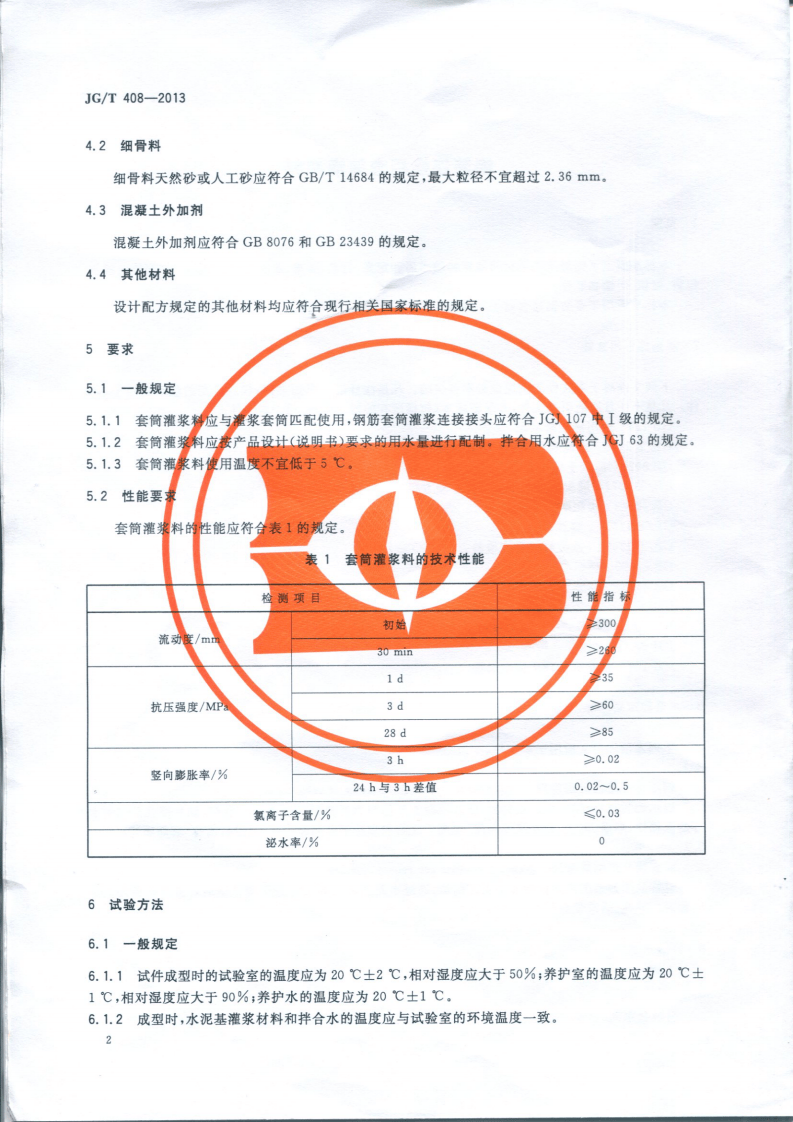 JGT408-2013 钢筋连接用套筒灌浆料.pdf 第5页
