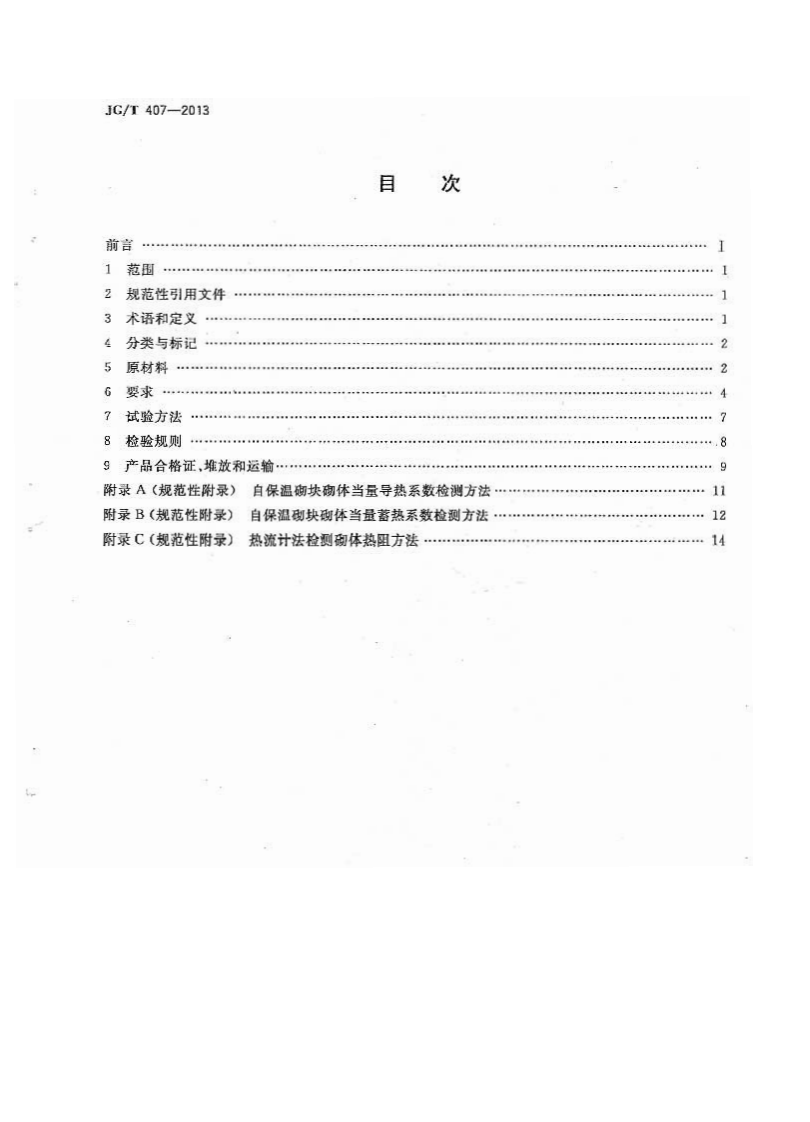 JGT407-2013 自保温混凝土复合砌块.pdf 第2页