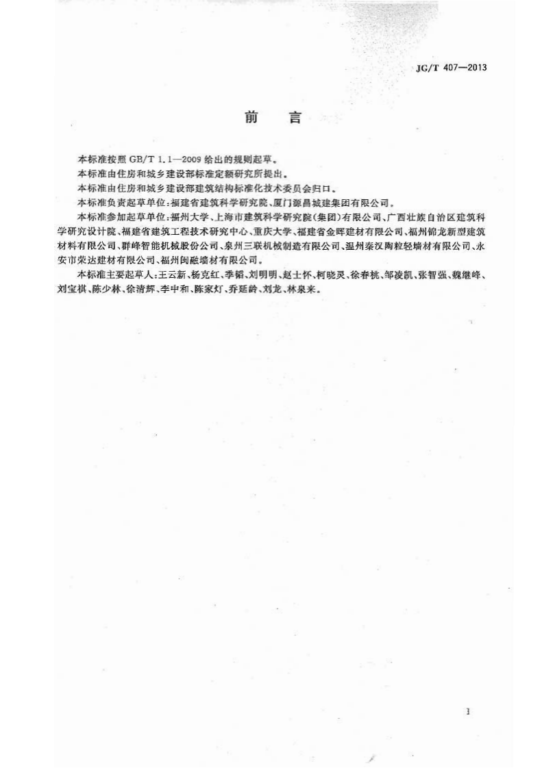 JGT407-2013 自保温混凝土复合砌块.pdf 第3页