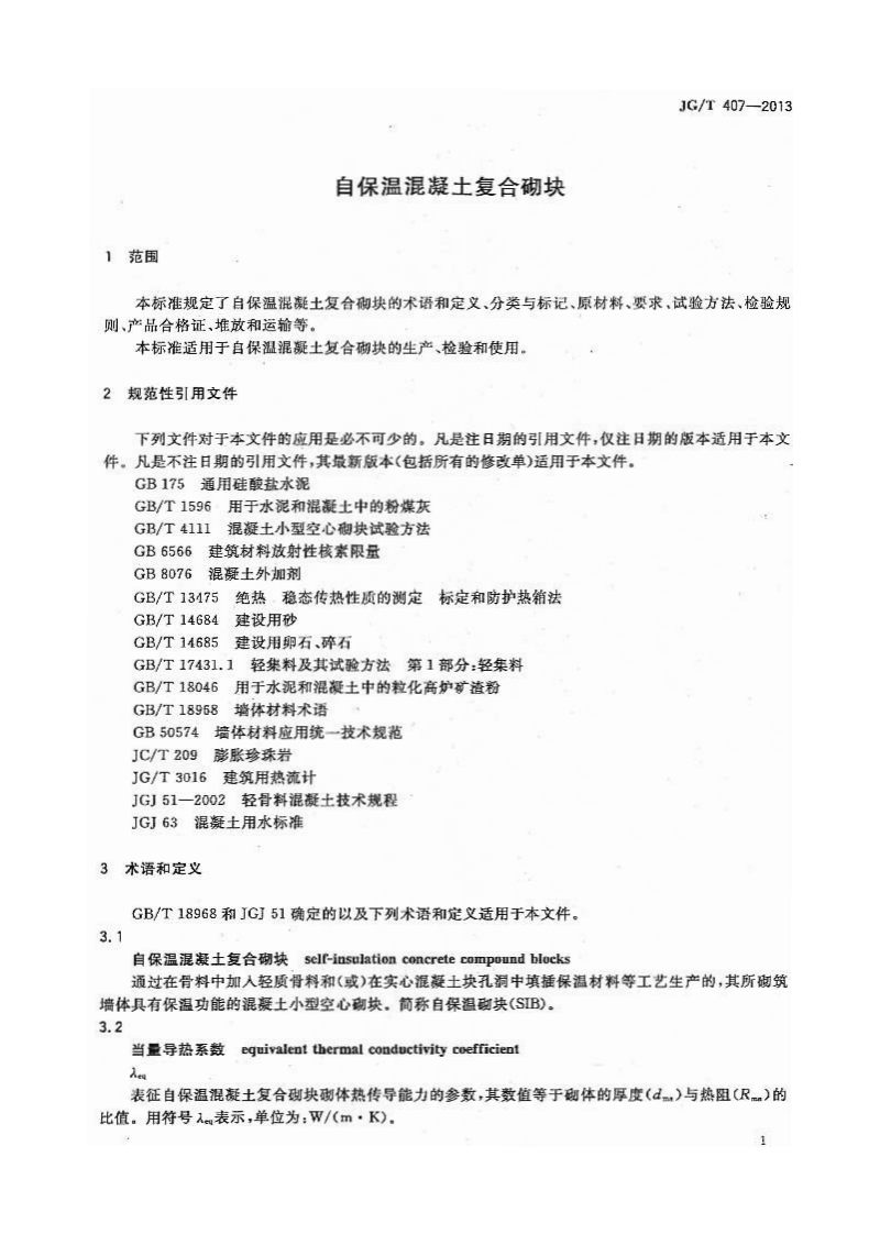 JGT407-2013 自保温混凝土复合砌块.pdf 第4页