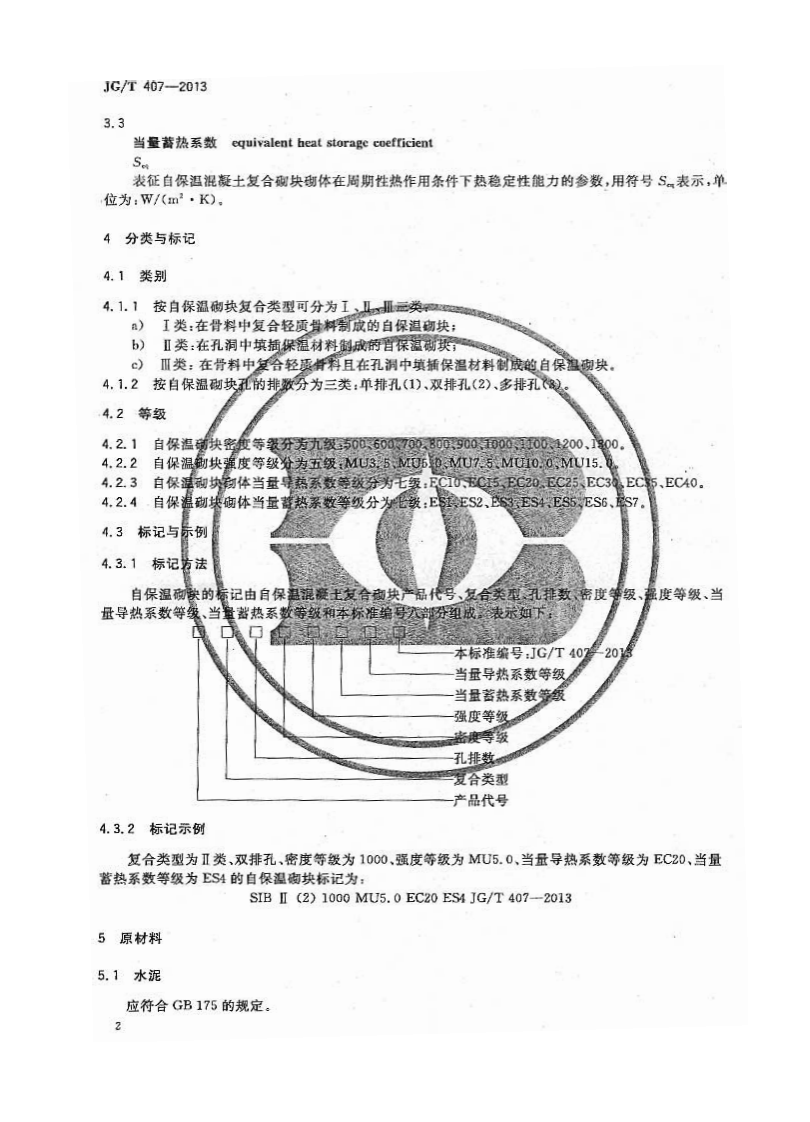 JGT407-2013 自保温混凝土复合砌块.pdf 第5页