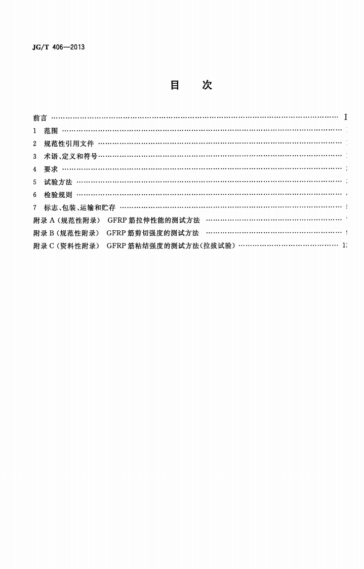 JGT406-2013 土木工程用玻璃纤维增强筋.pdf 第2页