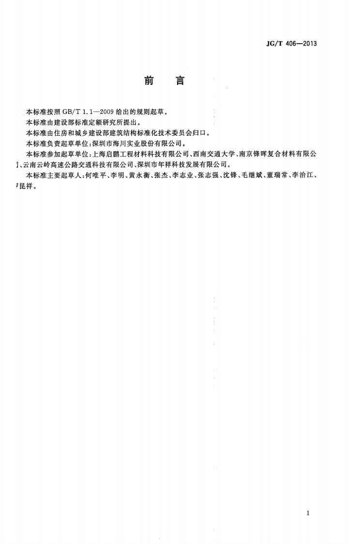 JGT406-2013 土木工程用玻璃纤维增强筋.pdf 第3页