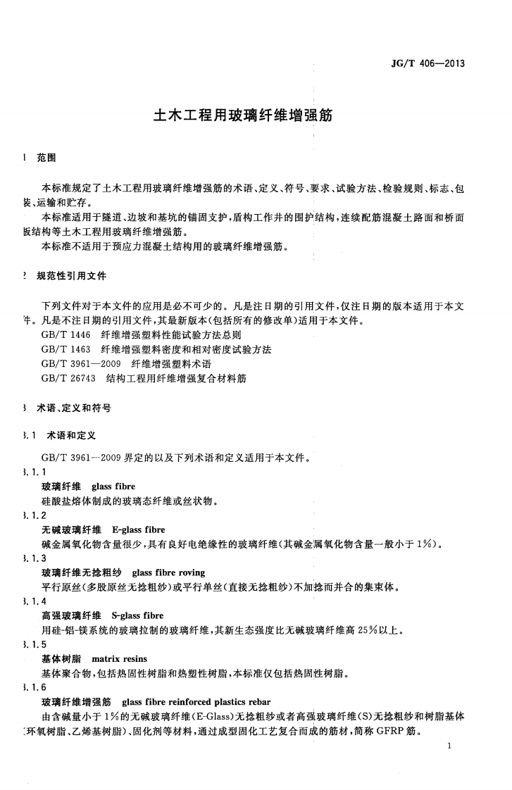 JGT406-2013 土木工程用玻璃纤维增强筋.pdf 第4页