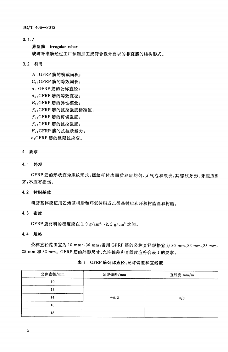 JGT406-2013 土木工程用玻璃纤维增强筋.pdf 第5页
