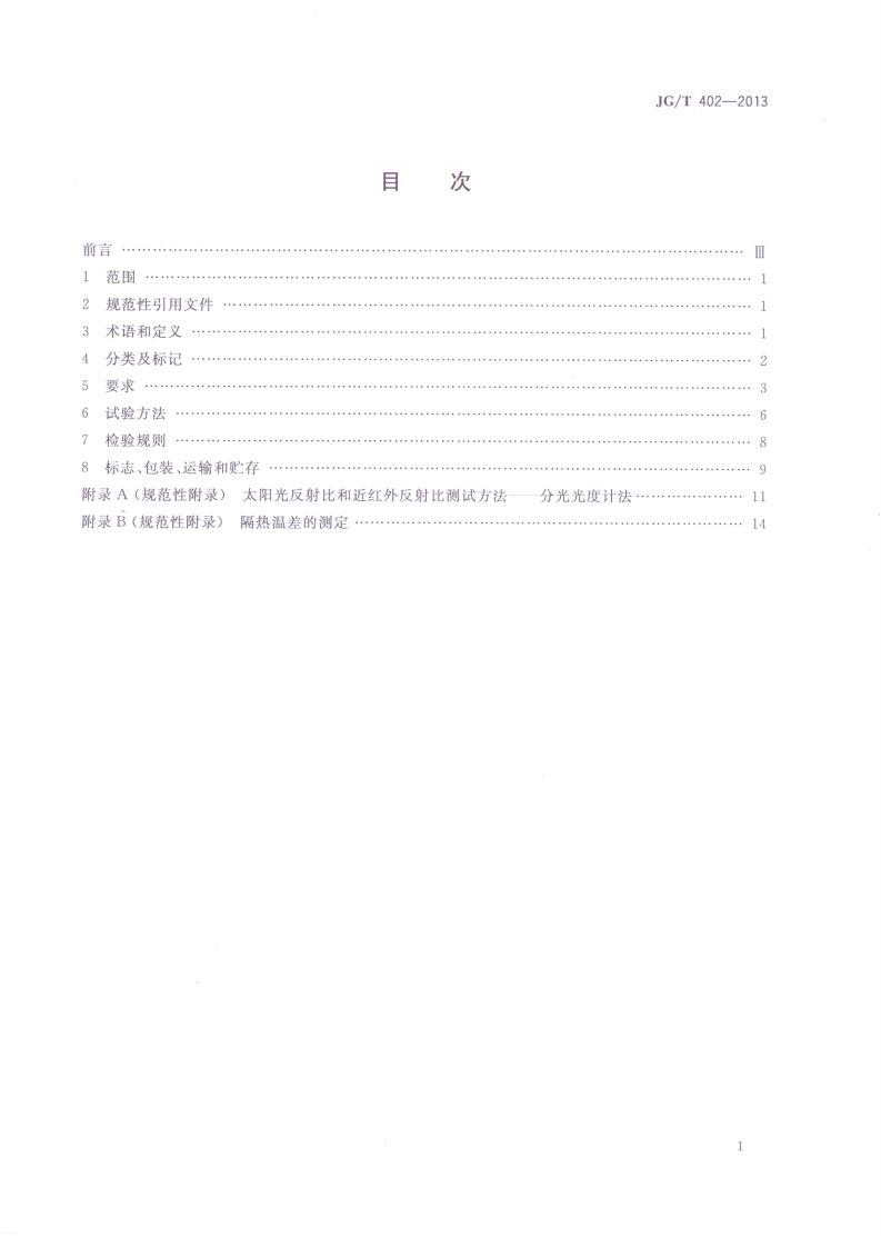 JGT402-2013 热反射金属屋面板.pdf 第2页