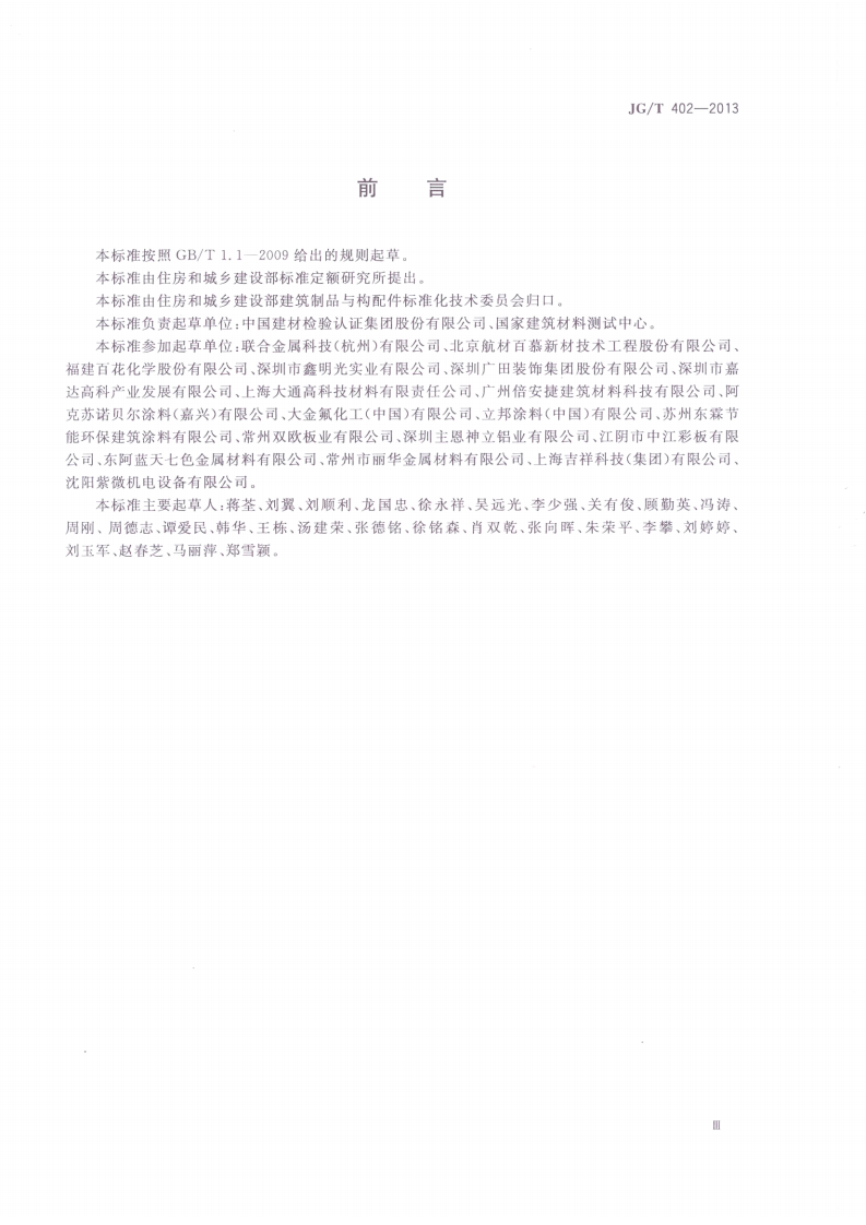 JGT402-2013 热反射金属屋面板.pdf 第3页
