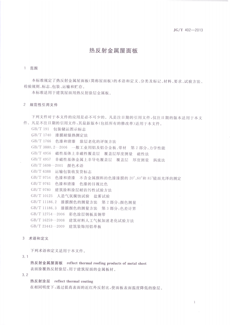 JGT402-2013 热反射金属屋面板.pdf 第4页