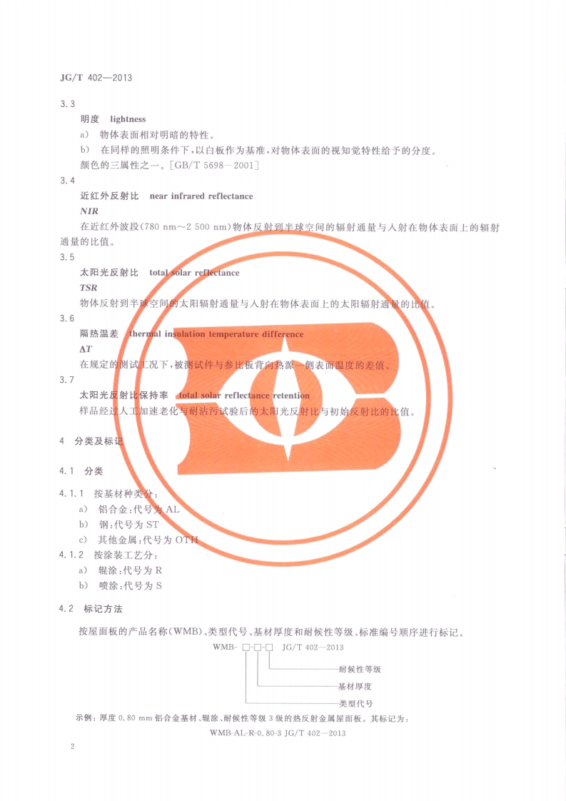 JGT402-2013 热反射金属屋面板.pdf 第5页