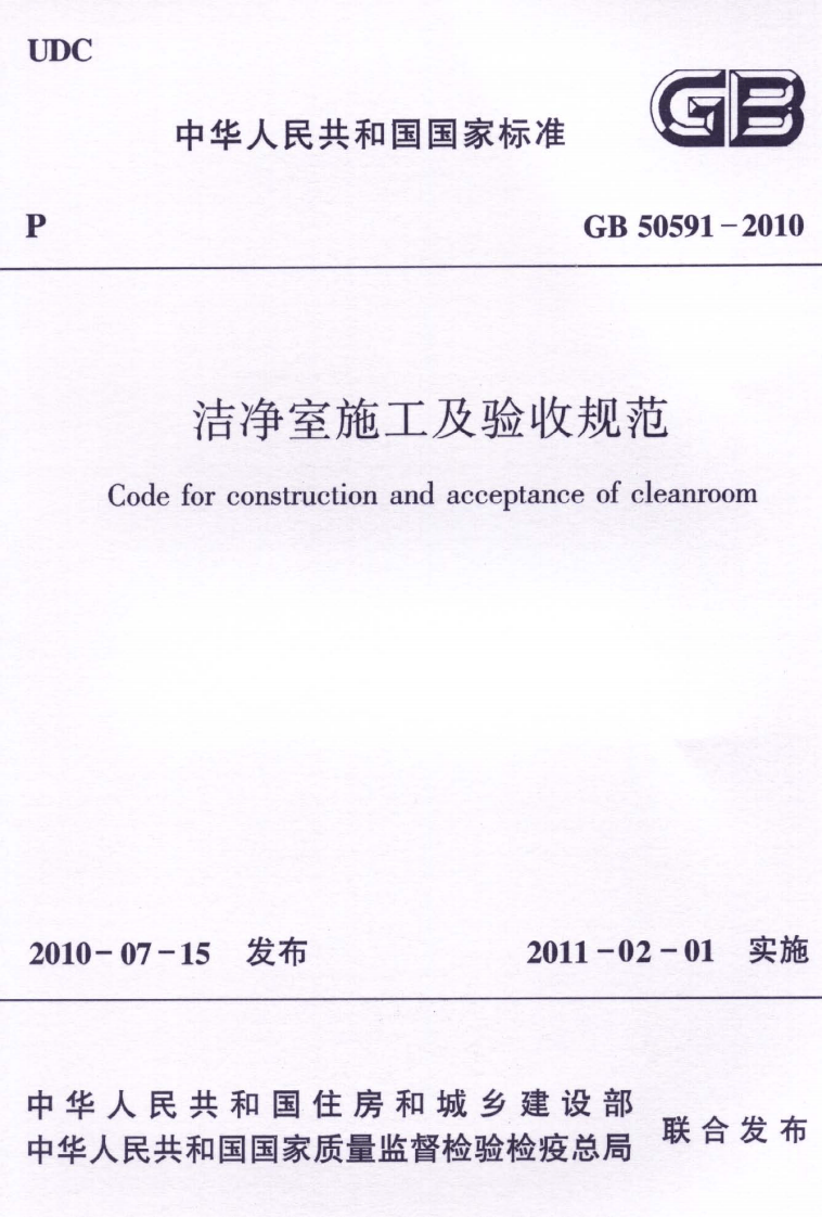 GB50591-2010 洁净室施工及验收规范.pdf 第1页