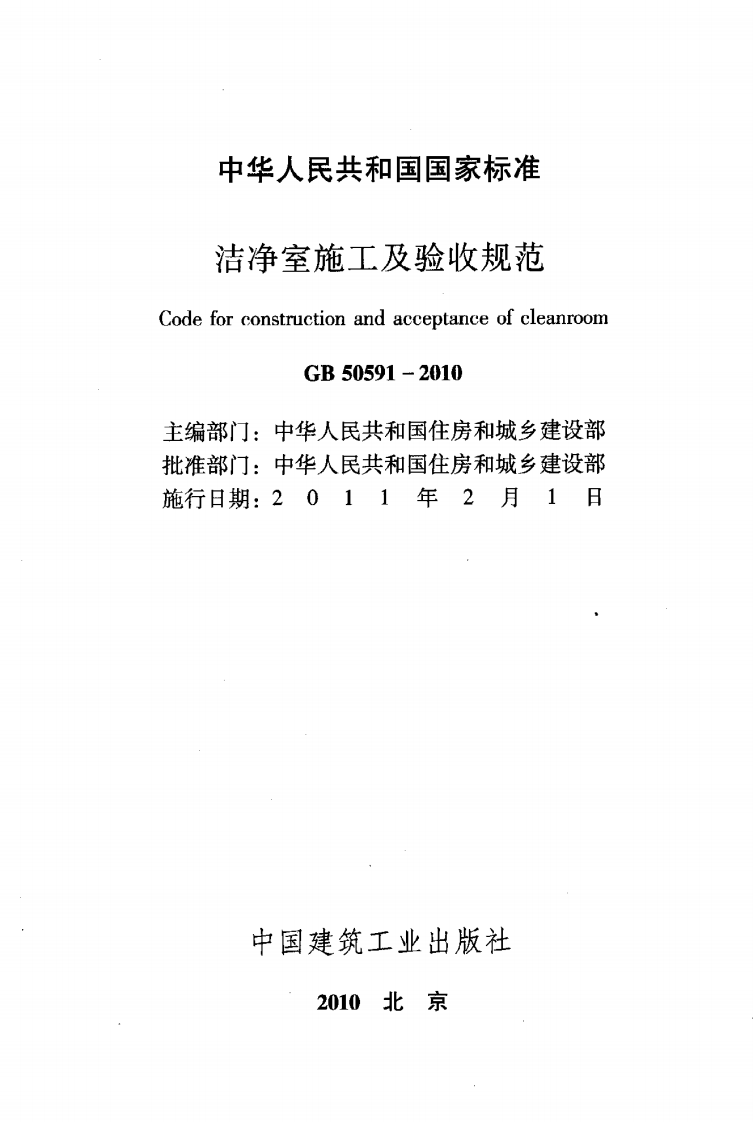 GB50591-2010 洁净室施工及验收规范.pdf 第2页