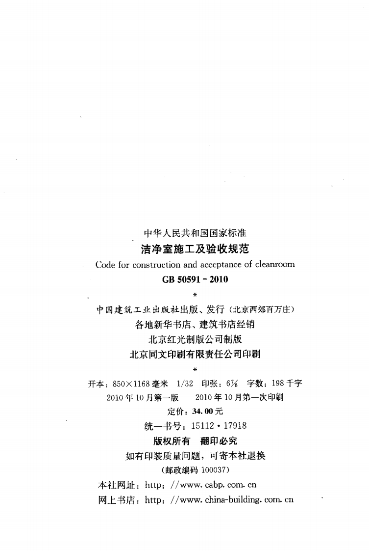 GB50591-2010 洁净室施工及验收规范.pdf 第3页