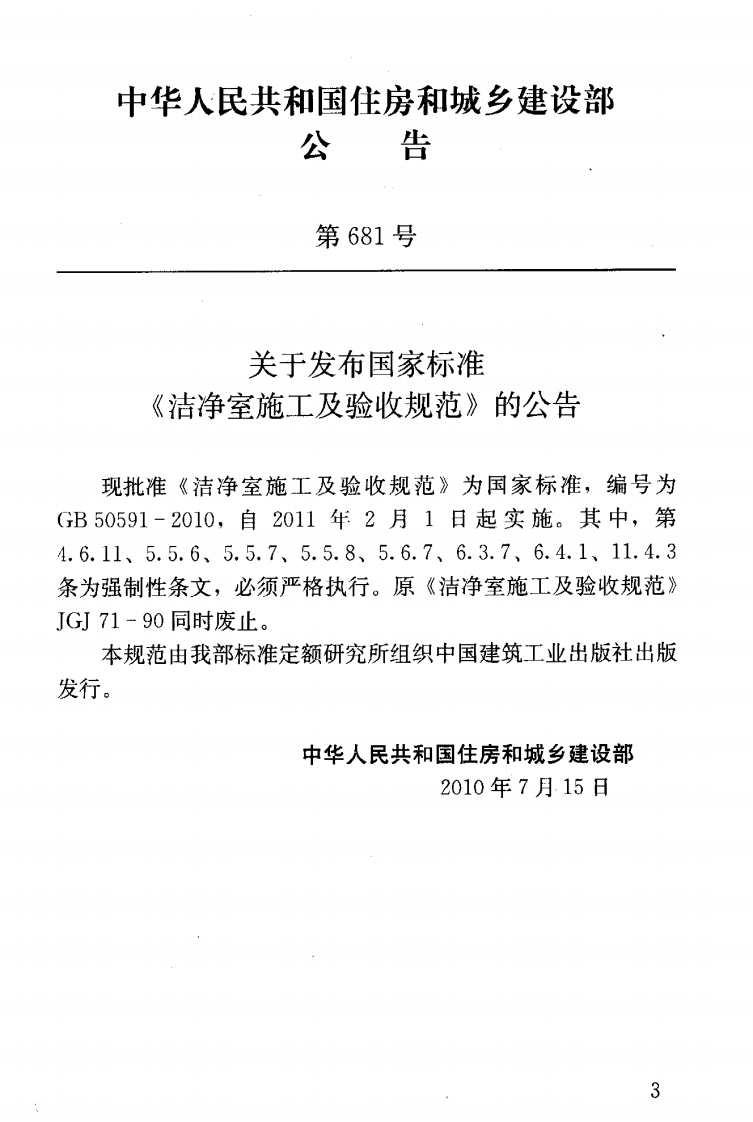 GB50591-2010 洁净室施工及验收规范.pdf 第4页