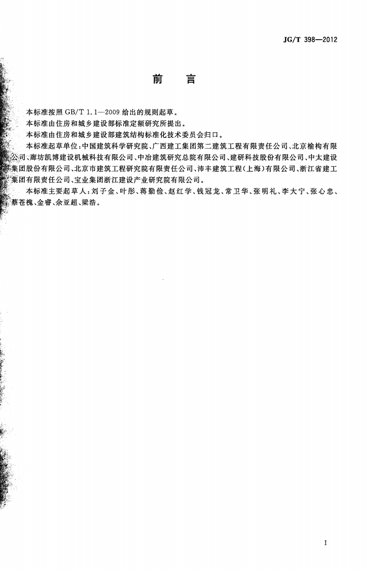 JGT398-2012 钢筋连接用灌浆套筒.pdf 第2页