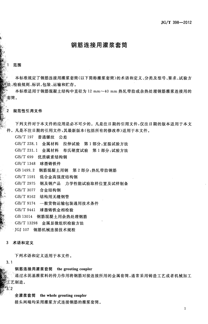 JGT398-2012 钢筋连接用灌浆套筒.pdf 第3页