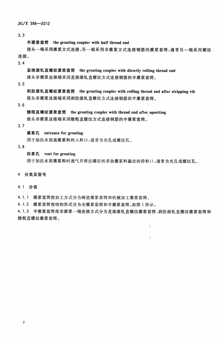 JGT398-2012 钢筋连接用灌浆套筒.pdf 第4页