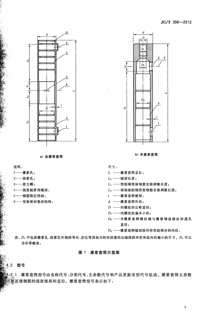 JGT398-2012 钢筋连接用灌浆套筒.pdf 第5页