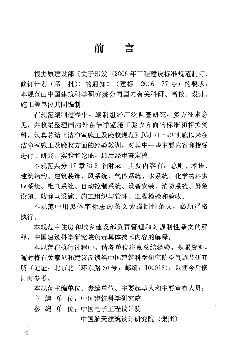 GB50591-2010 洁净室施工及验收规范.pdf 第5页