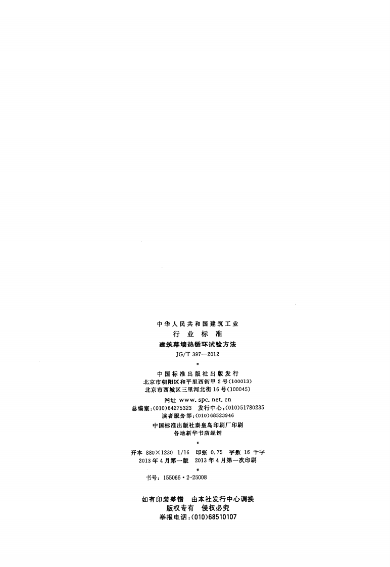 JGT397-2012 建筑幕墙热循环试验方法.pdf 第2页