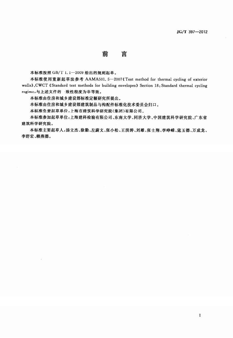JGT397-2012 建筑幕墙热循环试验方法.pdf 第3页
