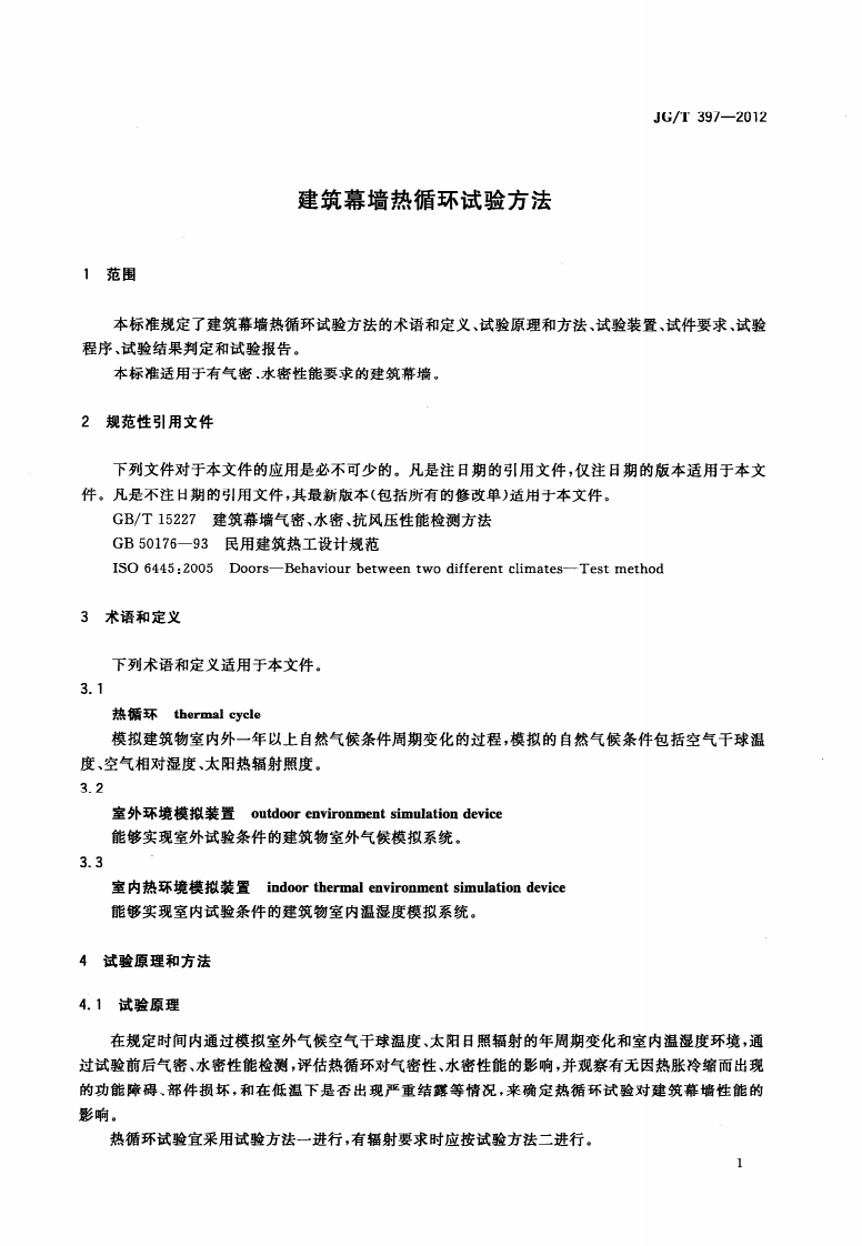 JGT397-2012 建筑幕墙热循环试验方法.pdf 第4页