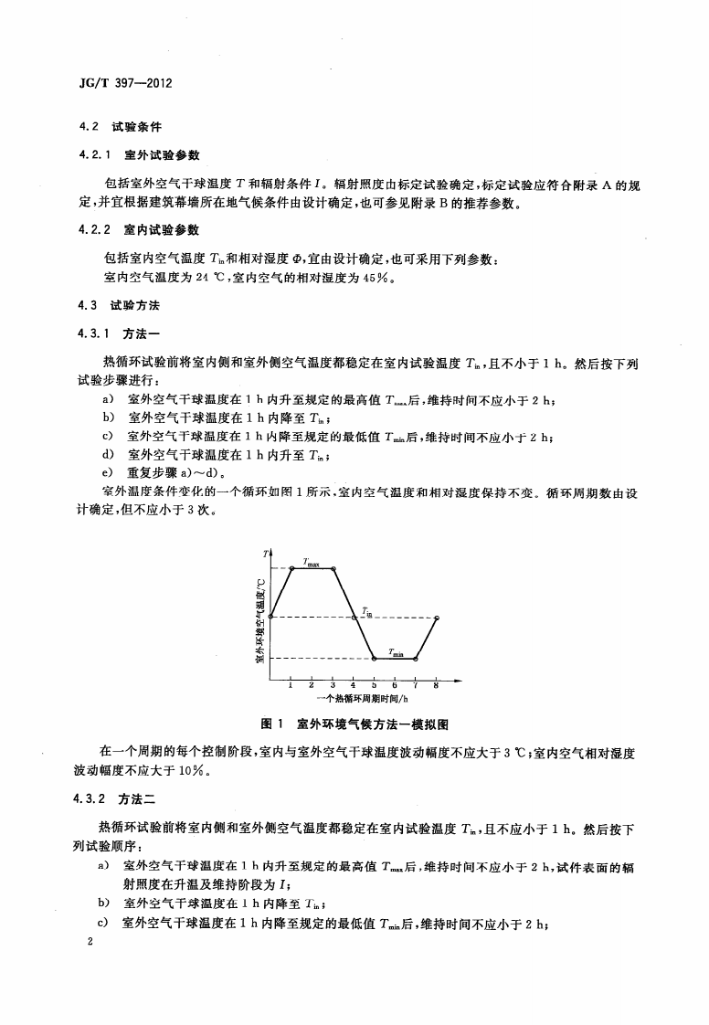 JGT397-2012 建筑幕墙热循环试验方法.pdf 第5页