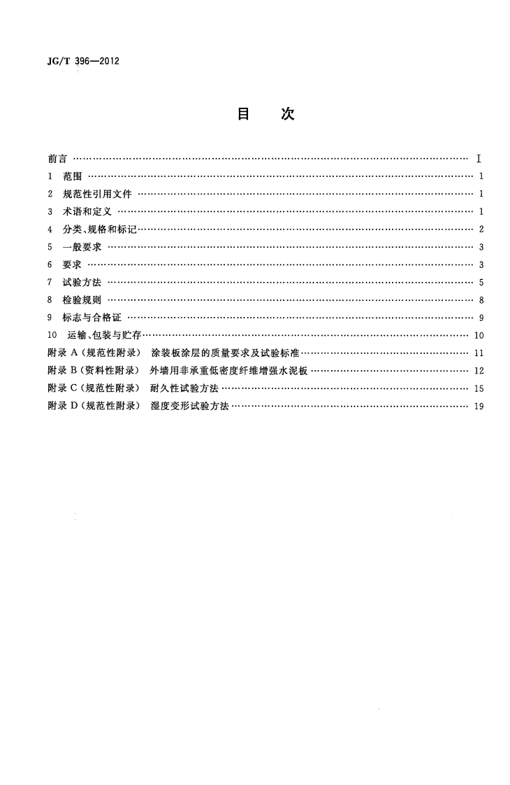 JGT396-2012 外墙用非承重纤维增强水泥板.pdf 第2页