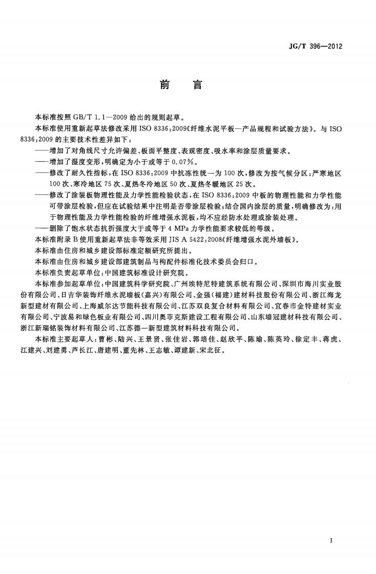 JGT396-2012 外墙用非承重纤维增强水泥板.pdf 第3页