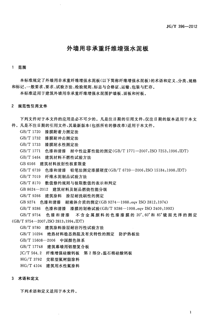 JGT396-2012 外墙用非承重纤维增强水泥板.pdf 第4页