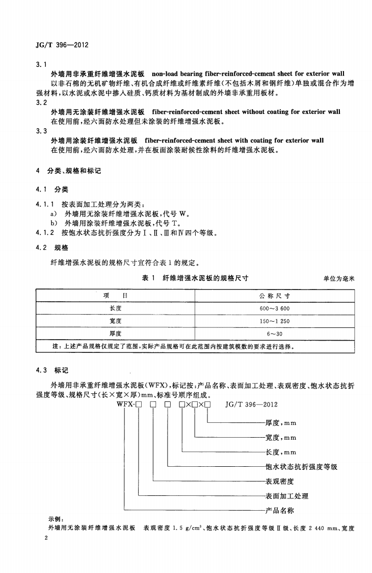 JGT396-2012 外墙用非承重纤维增强水泥板.pdf 第5页