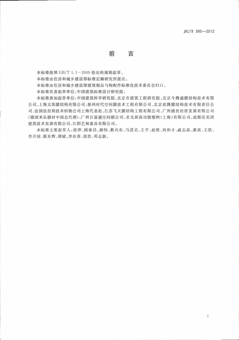 JGT395-2012 建筑用膜材料制品.pdf 第3页