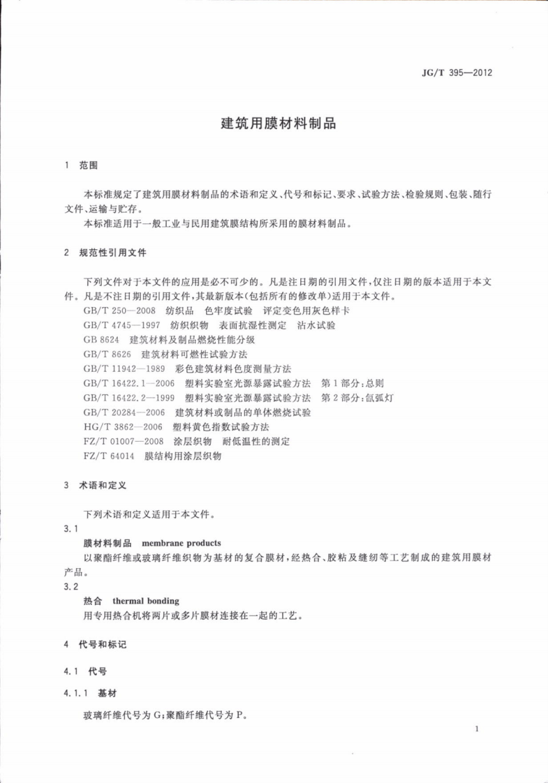 JGT395-2012 建筑用膜材料制品.pdf 第5页