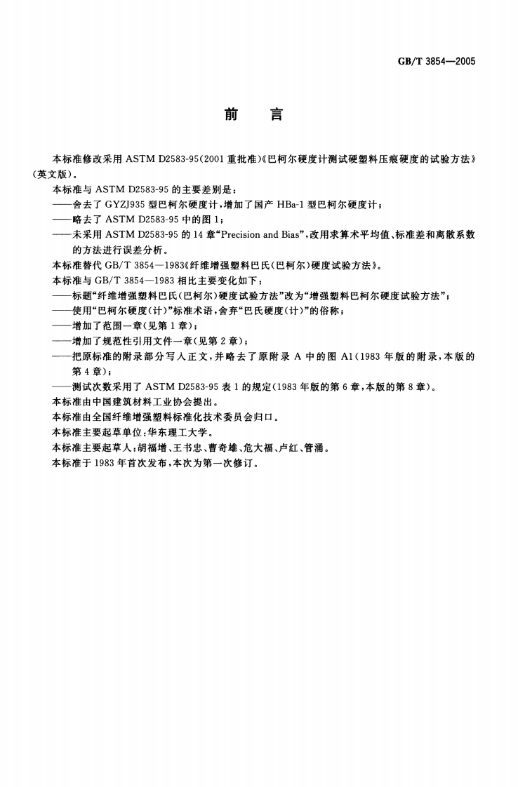 GBT3854-2005 增强塑料巴柯尔硬度试验方法.pdf 第2页
