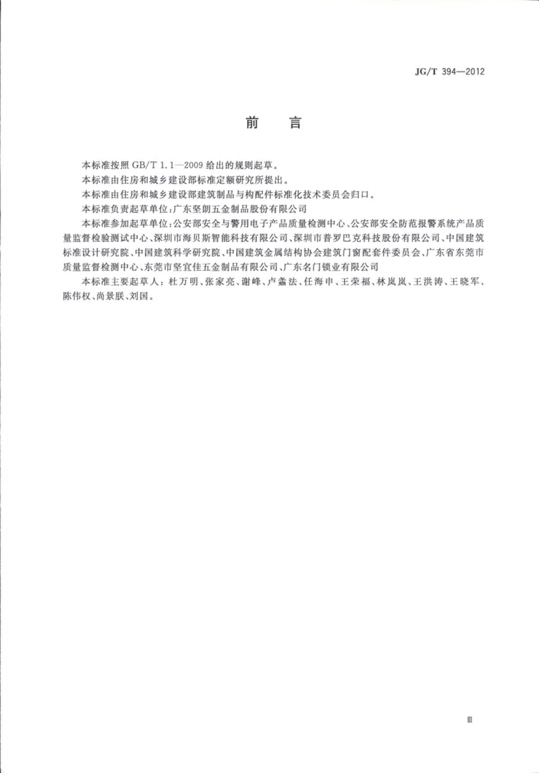 JGT394-2012 建筑智能门锁通用技术要求.pdf 第5页
