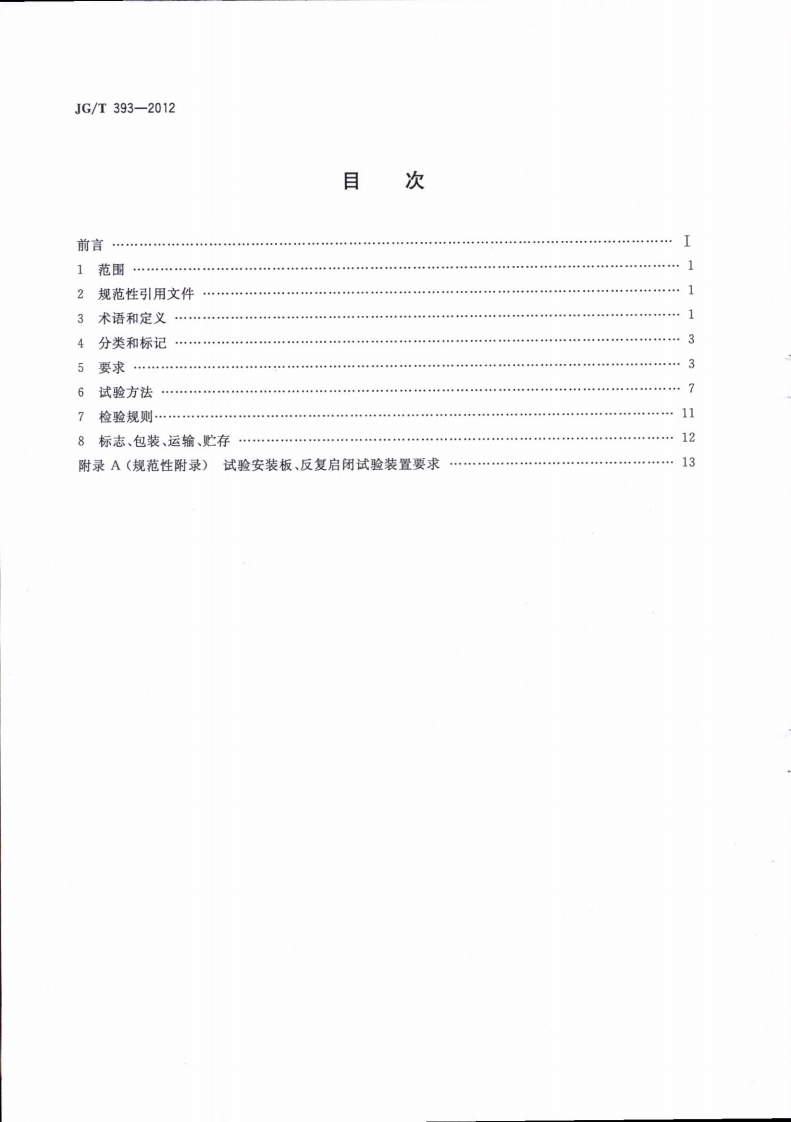 JGT393-2012 建筑门窗五金件 双面执手.pdf 第2页