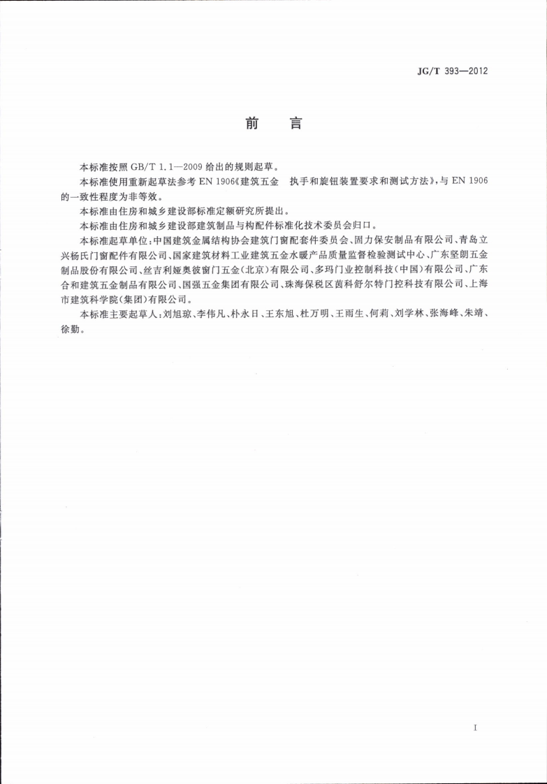 JGT393-2012 建筑门窗五金件 双面执手.pdf 第3页