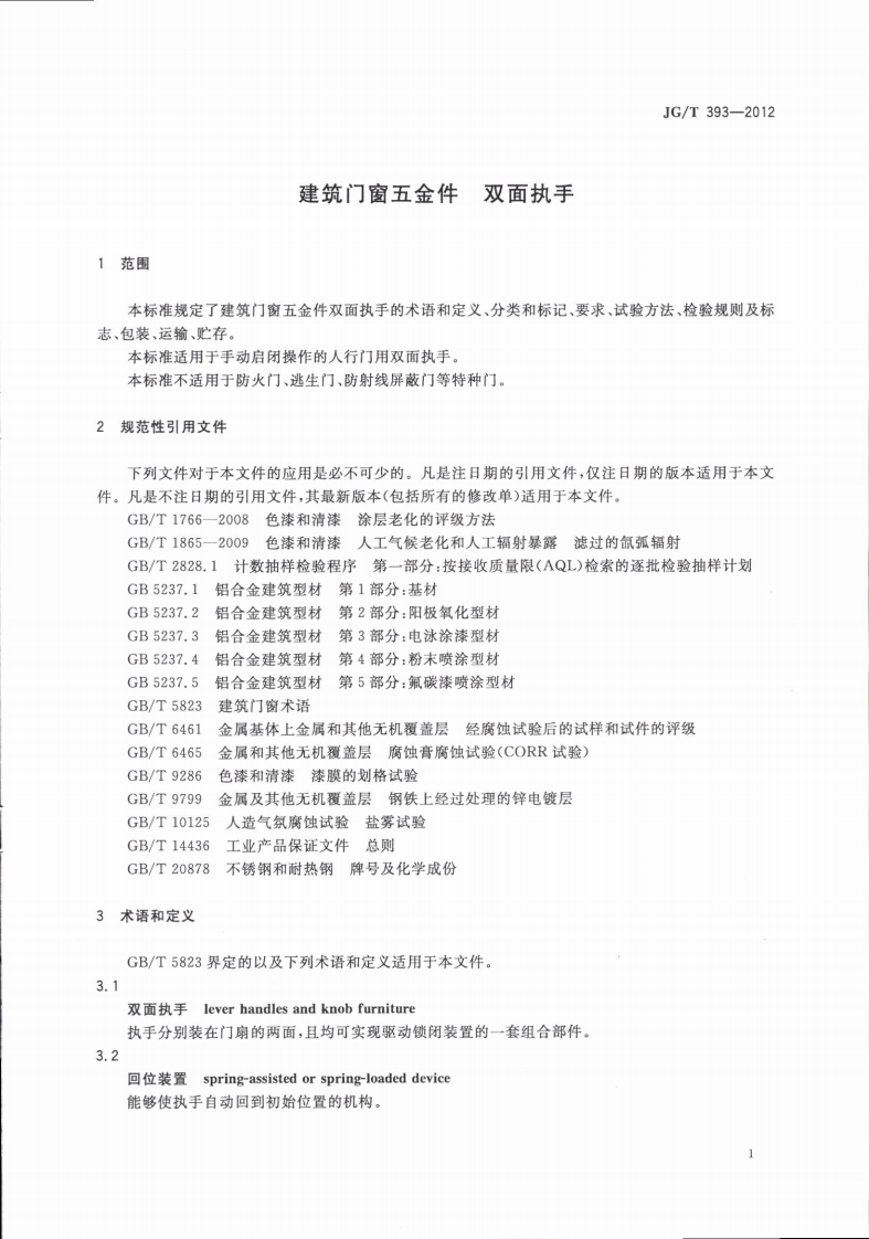 JGT393-2012 建筑门窗五金件 双面执手.pdf 第4页