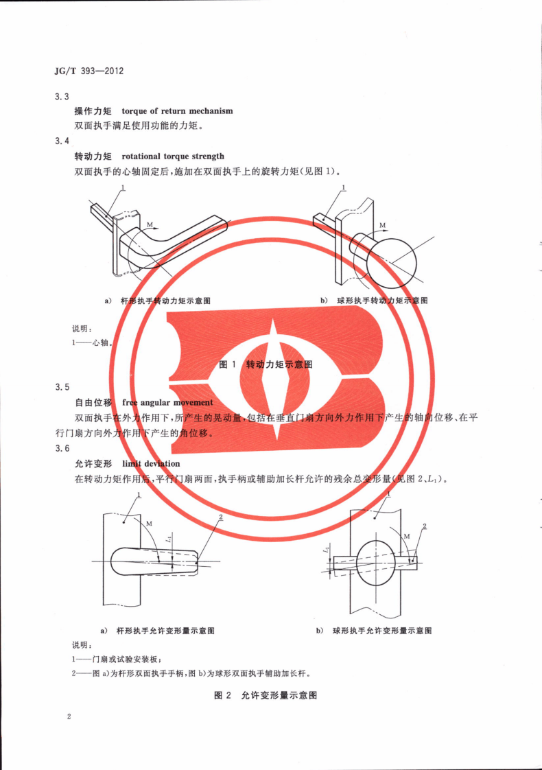JGT393-2012 建筑门窗五金件 双面执手.pdf 第5页